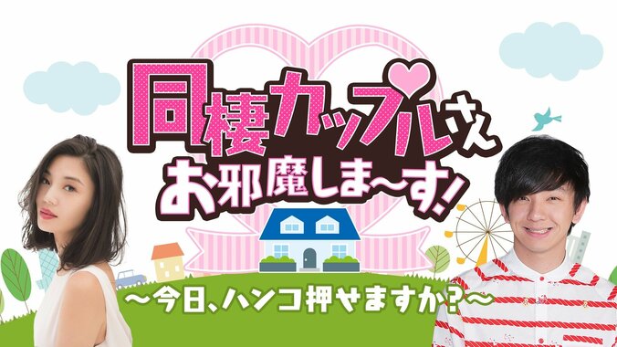 パンサー向井と島袋聖南、同棲中のカップルを訪問　ガサ入れ調査で「婚姻届に印を押せるか？」 1枚目