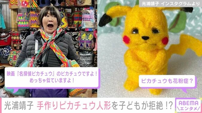 光浦靖子、フェルトで作った“ピカチュウ”を「こういうのはちょっとちがう」と言われショック 1枚目