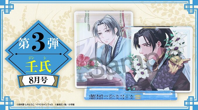 「月刊サンデーGX」にて『薬屋のひとりごと』デュアルアクリルスタンドが4号連続付録に！6月号は猫猫が登場 4枚目
