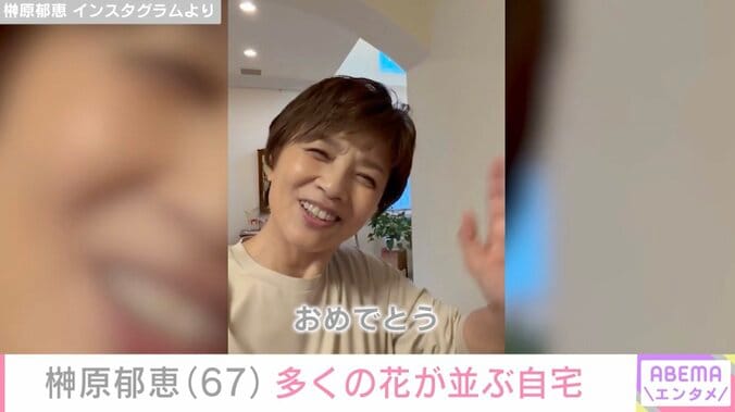 榊原郁恵（67）、「広すぎてびっくり！」と話題の自宅に多くの花が並ぶ様子を公開 5枚目