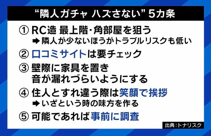 隣人ガチャを“ハズさない”5カ条