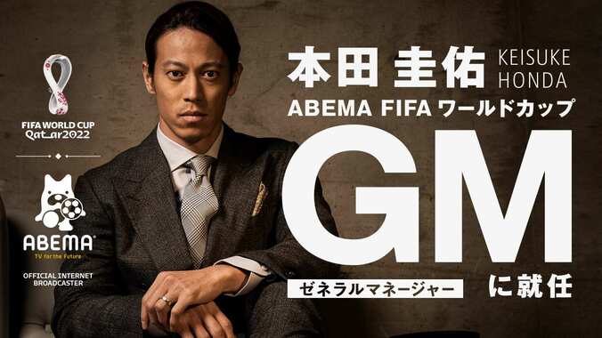 本田圭佑がABEMAのW杯プロジェクトのGMに就任「ワールドカップは愛していますし、指導者としての勉強にもなると思うのでいいかなと」 1枚目