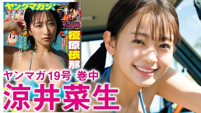 女優・涼井菜生、透明感あふれる“原石”の初グラビア 『ヤンマガ』巻中に登場 3枚目