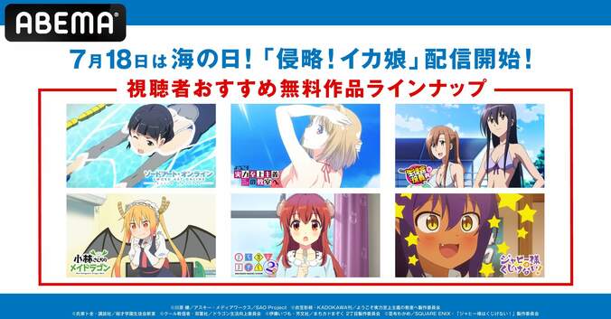 ”海の日”に『侵略!イカ娘』1期＆2期が配信開始！『SAO Extra』『生徒会役員共』『メイドラゴン』なども全話一挙 1枚目