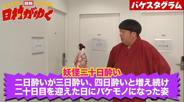 バナナマン日村、バケモノメイクで“妖怪二十日酔い”に変身　「ずっと胃がムカムカしてる」