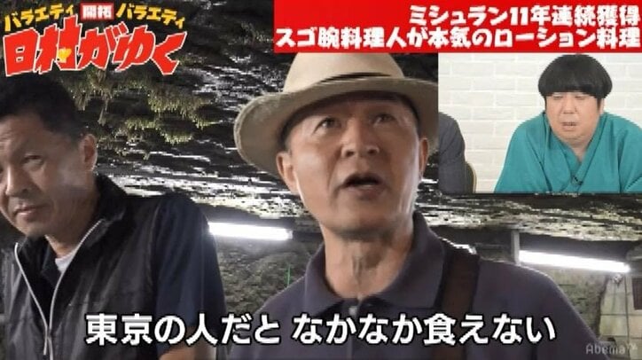 バナナマン日村、ミシュランシェフのローション「ペペ」を使ったあわび料理に驚愕「マジか」