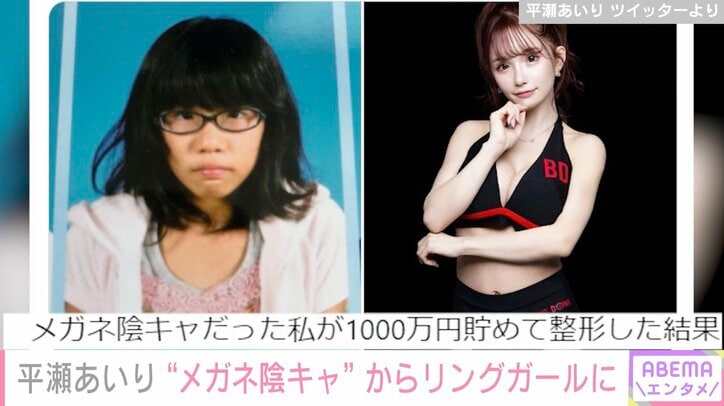 整形総額1000万円グラドル・平瀬あいり、“メガネ陰キャ”→BDリングガールのビフォーアフターを公開し話題に