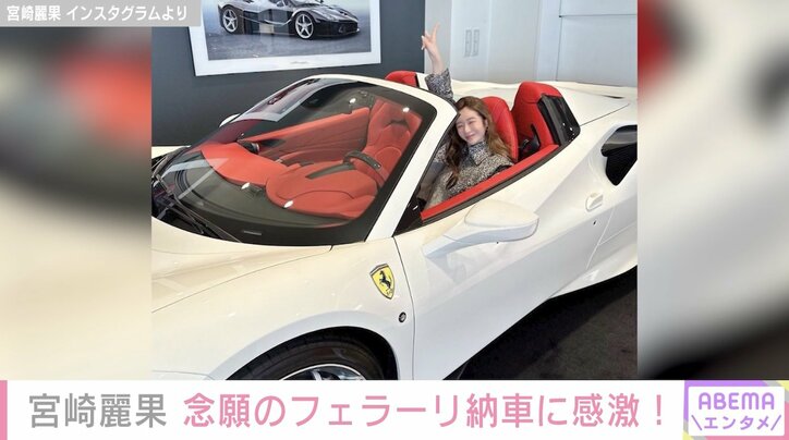 黒木啓司さんの妻・宮崎麗果さん、フェラーリ納車に感激「啓司パパもとても似合いそう」