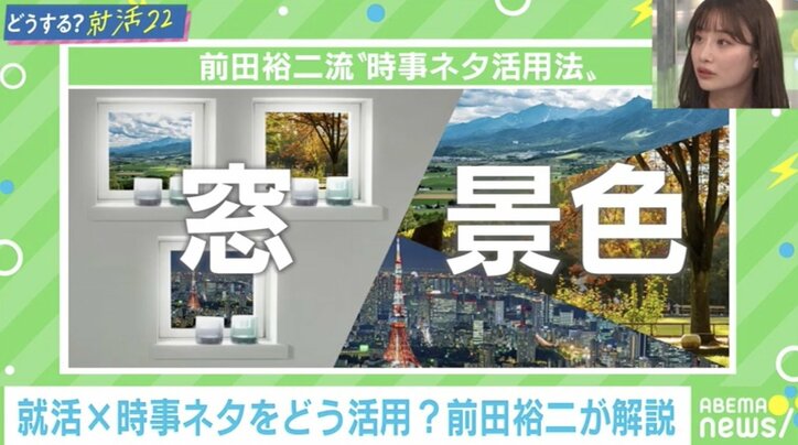 就活生必見! SHOWROOM社長・前田裕二氏、時事対策は「窓と景色、つまり切り口と気付き」が一番のポイント #アベマ就活特番