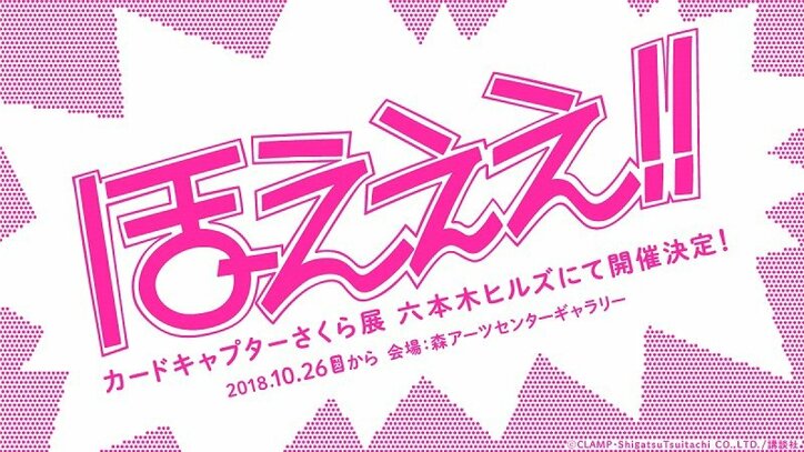 ほえええ!!『カードキャプターさくら展』10月から六本木ヒルズで開催決定