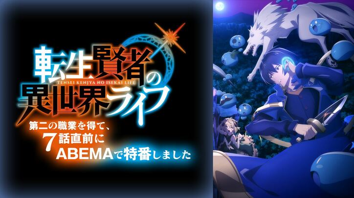 小林千晃、三川華月、久遠エリサ、大森日雅が出演！『転生賢者の異世界ライフ』特番、8月8日に放送