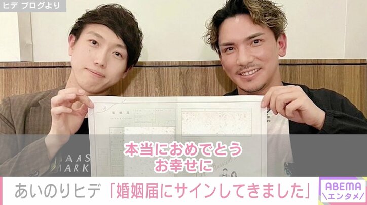 交際報告が話題のあいのりヒデ、親友の婚姻届にサイン「2人が結婚したみたいだなおい」