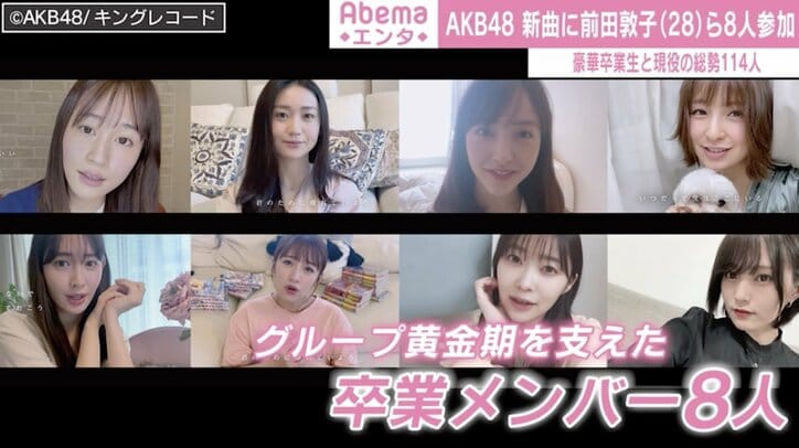 AKB48新曲に前田敦子、板野友美ら卒業メンバー参加 総勢114人によるメッセージソング