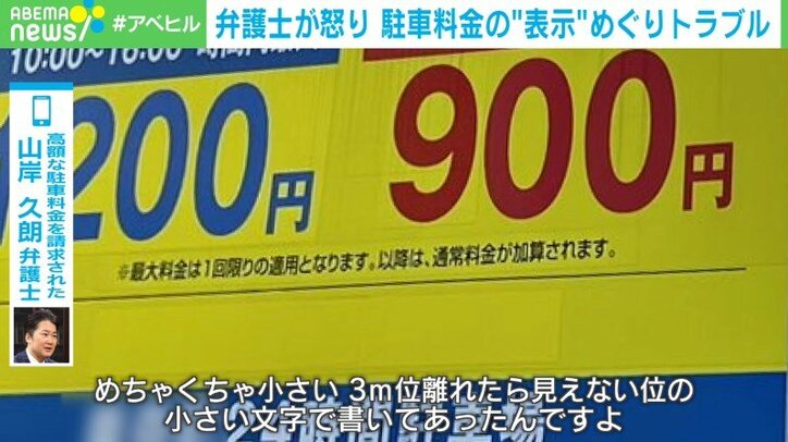 どう計算したらこうなる？ 駐車料金1500円想定が4800円に 「こんな小さな表示では見えない！」弁護士が怒り心頭