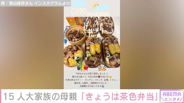 【写真・画像】6男7女15人大家族「うるしやま家」母親・佳月さん（48）、3人分の「茶色弁当」を公開 多忙な家事の様子も　2枚目