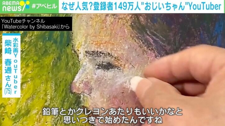 テクニックやコツを動画で伝授する“75歳の水彩画YouTuber” AIイラストに「描く気持ちの充実さや喜びは、AIで置き換えや奪うこともできない」