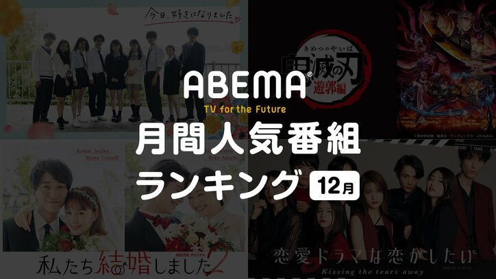 「鬼滅の刃」「ドラ恋」「夜あそび」などがランクイン！2021年12月ABEMA人気番組ランキングを発表