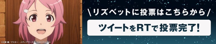 「ソードアート・オンライン アリシゼーション」地上波同時配信記念! AbemaアニメPresents「ソードアート・オンライン」キャラクター総選挙開催!