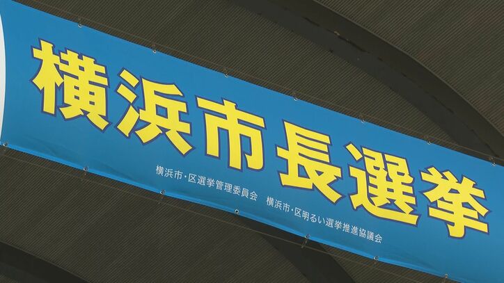 横浜市長選挙