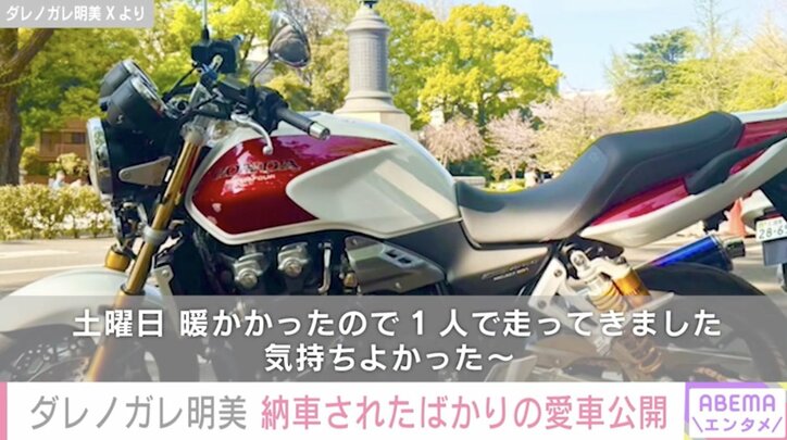 【写真・画像】ダレノガレ明美（34）、車両本体価格約210万円の愛車でドライブ「1人で走ってきました」　2枚目