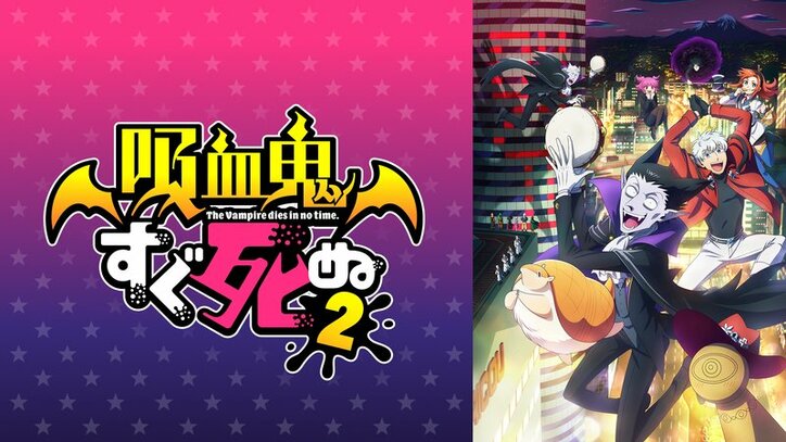 アニメ「吸血鬼すぐ死ぬ２」番組サムネイル