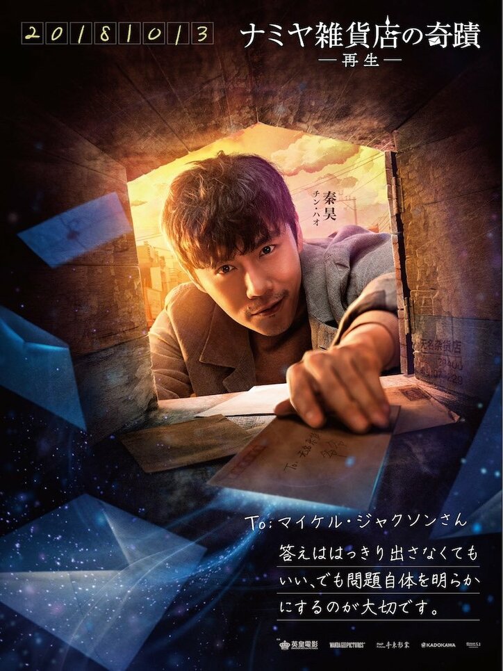 映画『ナミヤ雑貨店の奇蹟ー再生ー』キャラクターポスター8種一挙大解禁！