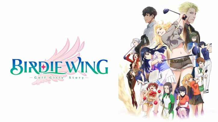 『BIRDIE WING -Golf Girls' Story-』番組サムネイル