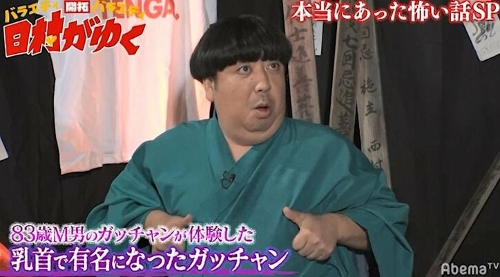 日村、83歳の現役M男の“Ｍの目覚め”話に興味津々「戦争中も乳首攻めがあったんです」