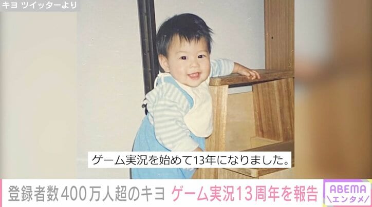ゲーム実況者のキヨ、活動13周年を迎え幼少期の写真を公開「皆さんのおかげですね。ありがとう」