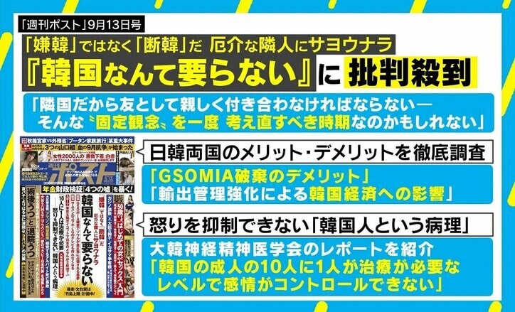 『韓国人という病理』週刊ポストにゴゴスマも… “嫌韓報道”あふれる異常事態に「メディアこそ減韓を」