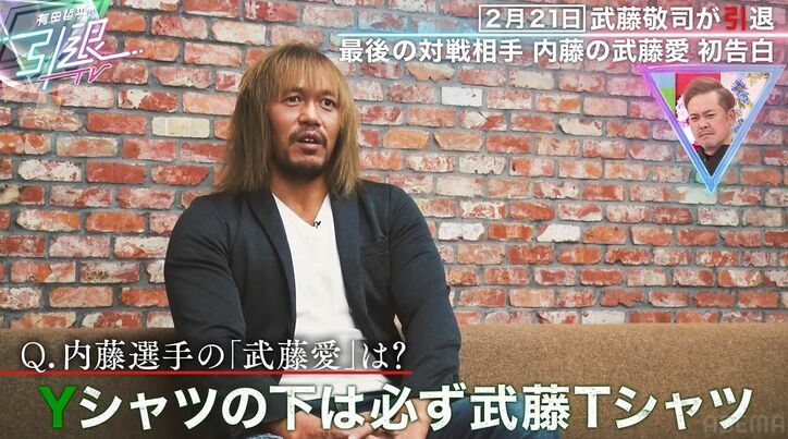 武藤敬司引退試合の対戦相手・内藤哲也「授業中にこっそりファンクラブ先行予約を…」武藤愛を明かす