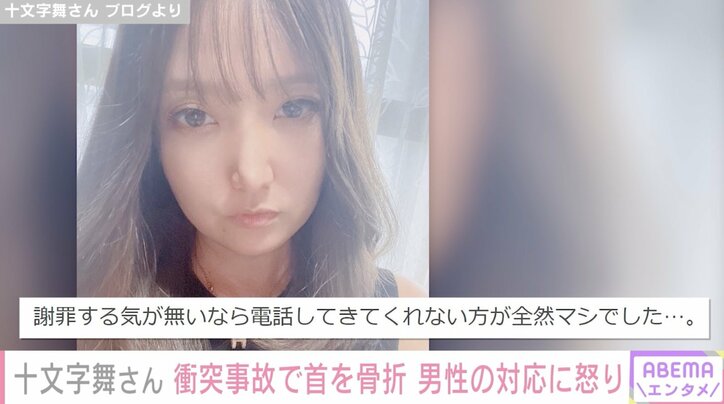 88歳男性が運転する車との衝突事故で首を骨折「『警察に言わないで下さい』とそればかりを何度も連呼して」元モデル十文字舞さん、事故後の対応に怒り