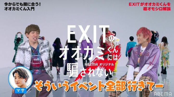 兼近「俺が一番恐れている展開」お気に入りの女子の恋模様にハラハラ！EXITの『オオカミくん』推しメンバーは？