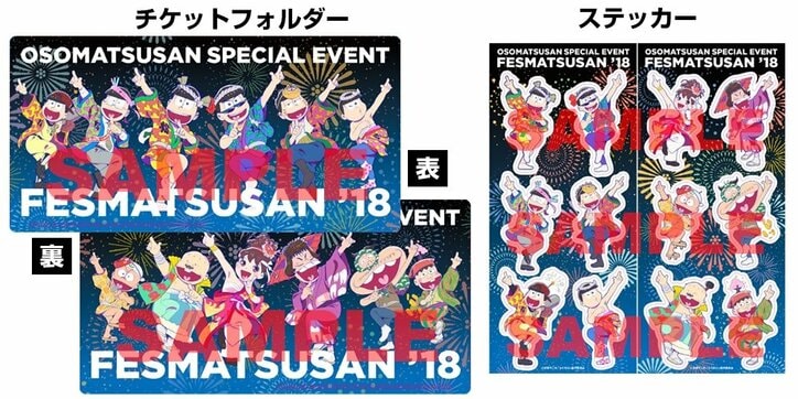 『おそ松さん』第2期SPイベント「フェス松さん’18」  イベントビジュアル＆来場者特典が解禁