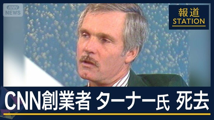 “ニュースを変革”CNN創業者 テッド・ターナー氏(87)死去
