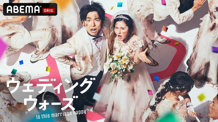【写真・画像】『ウェディングウォーズ』婚前合宿サバイバル番組が4月29日から放送開始、西野カナ「EYES ON YOU」が主題歌に 1枚目