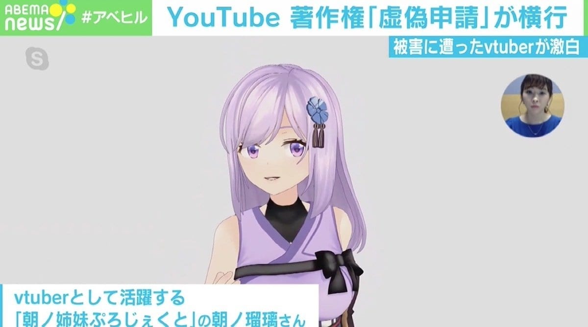 被害に遭ったvtuberが明かす著作権の 虚偽申請 弁護士は Youtube側の限界 を指摘 国内 Abema Times