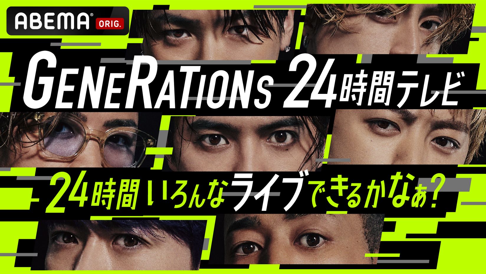 GENERATIONS、24時間ノンストップ生ライブで限界突破に挑む!『GENERATIONS 24時間テレビ 24時間いろんなライブできるか