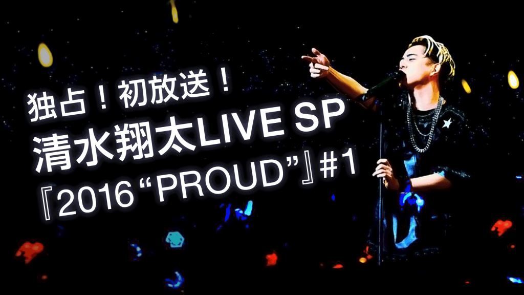 清水翔太live Tour 16 Proud を Abematv Edition として独占初公開 過去のライブ模様も放送決定 音楽 Abema Times