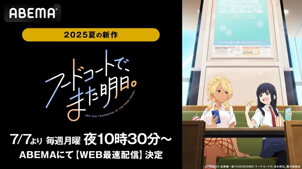 【ABEMA】放課後のフードコートが舞台の女子高生日常アニメ『フードコートで、また明日。』配信決定