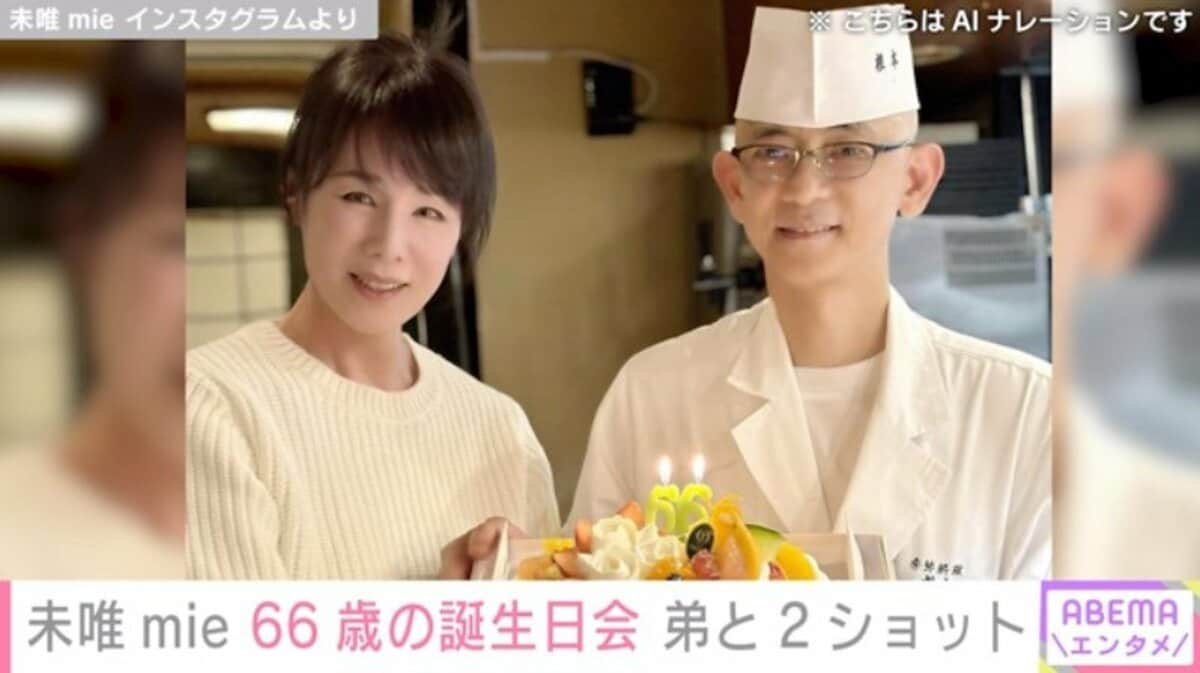 ピンク・レディー未唯mie、66歳の誕生日を報告 最新ショットに「美しさが増し、本当にステキです」と反響続々 | エンタメ総合 | ABEMA  TIMES | アベマタイムズ