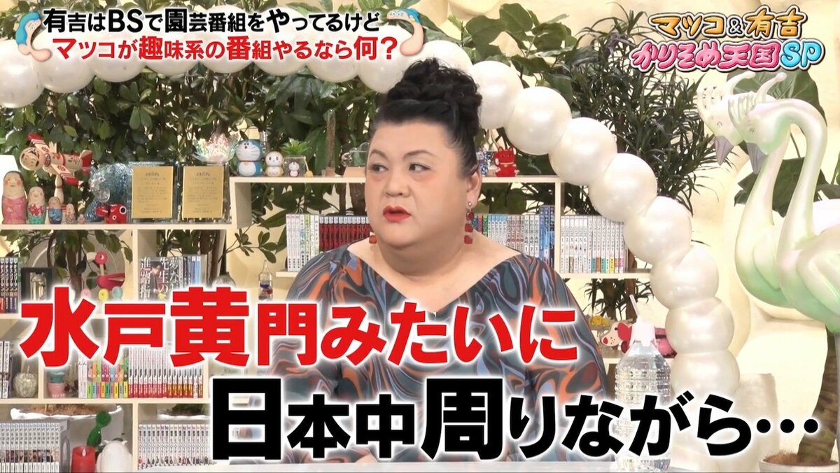 マツコ マツコがBSで趣味番組をやるとしたら？理想は「水戸黄門みたいに日本中