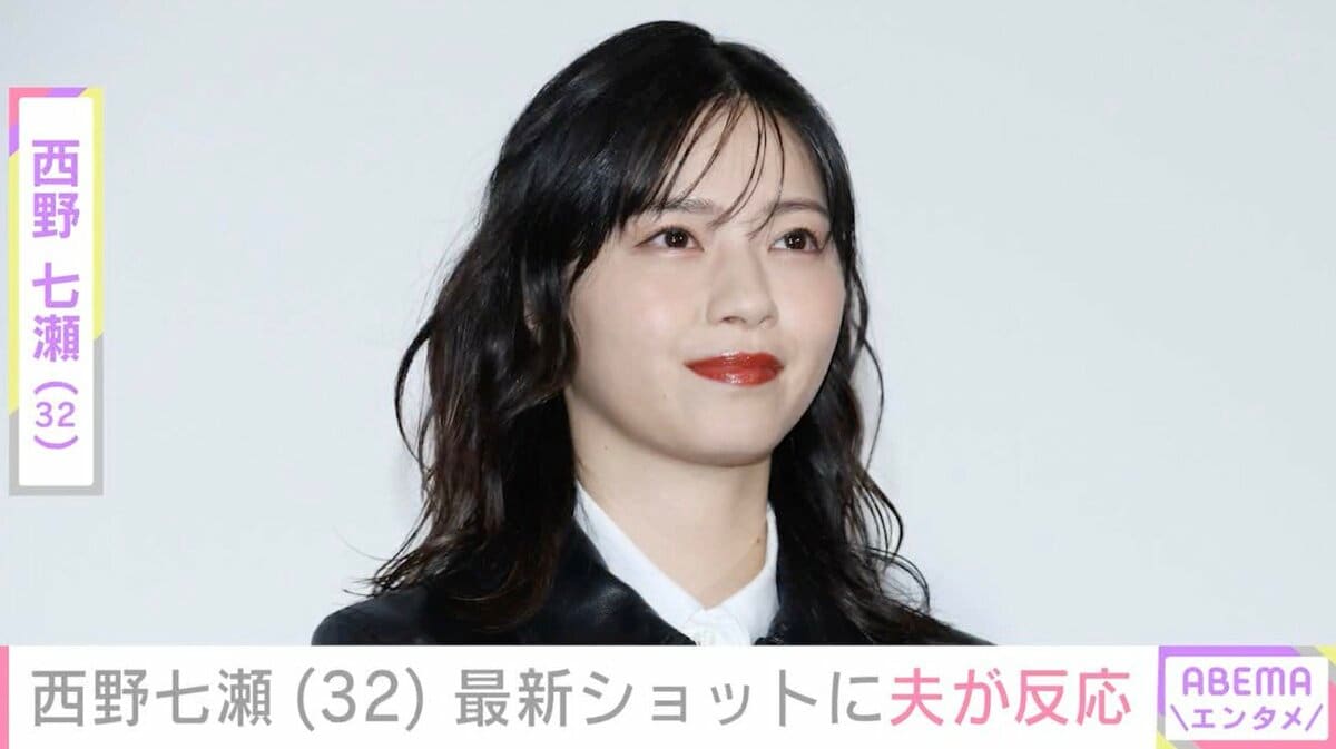 西野七瀬（32）、最新ショットに夫・山田裕貴が反応「ちょっと痩せまし