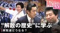 「解散の歴史」を知れば今回の選挙も見通せる？ 政治ジャーナリスト「1990年の消費税解散は海部さんのクリーンなイメージで過半数獲得」「野党が一固まりになった新進党は寄り合い所帯で…」