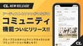 「CL」、アーティストとファンがつながるコミュニティ機能を提供開始