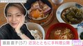 飯島直子（57）、近況とともに手料理を公開「心身ともに疲弊し、いても立ってもいられず」