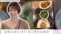 辺見えみり、“おもてなし手料理”が並んだ彩り豊かな食卓を紹介 「いつも美味しそうです〜」の声