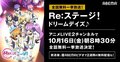 テレビアニメ『Re:ステージ! ドリームデイズ♪』10月16日からABEMAで全話無料一挙放送