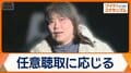 田久保前伊東市長が警察の任意聴取に応じる　当初の日程調整　学歴詐称問題で刑事告発
