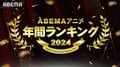 再生数では『【推しの子】』第2期が堂々の1位を獲得！2024年のアニメ年間ランキングを発表！